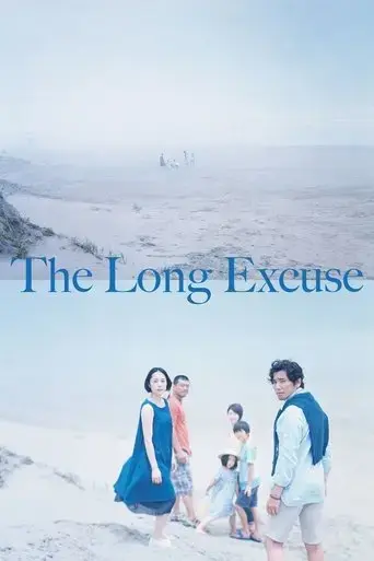 the-long-excuse-2016