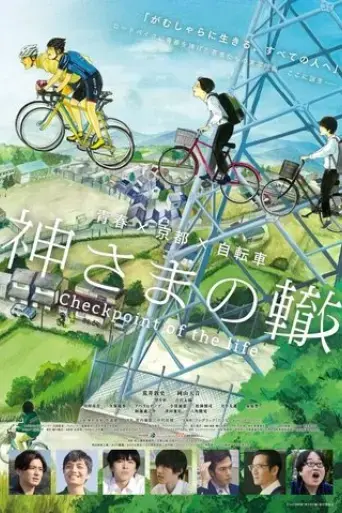 kamisama-no-wadachi-2018