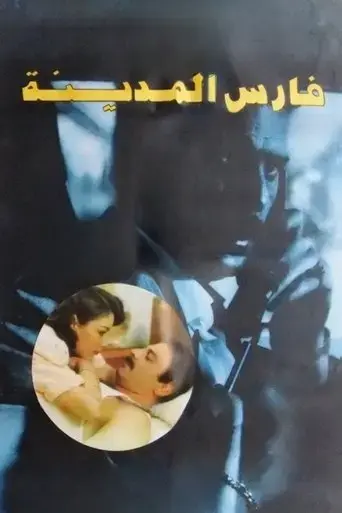 fares-al-madina-1992