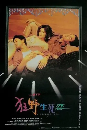 kuang-ye-sheng-si-lian-1995