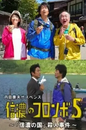 columbo-of-shinano-5-the-shinano-country-murder-case-2017