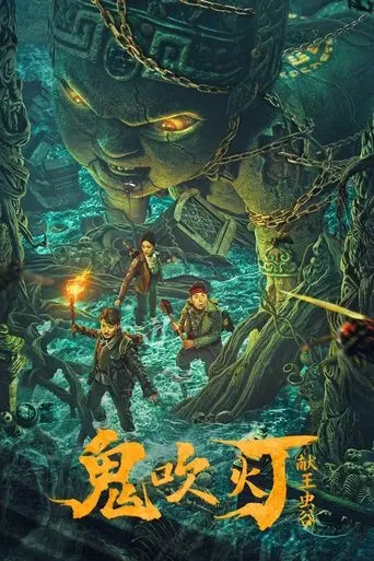 king-xian-s-worm-valley-of-ghost-blowing-lamp-2023