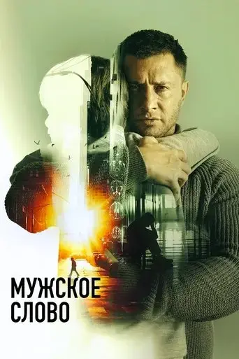 muzhskoe-slovo-2024