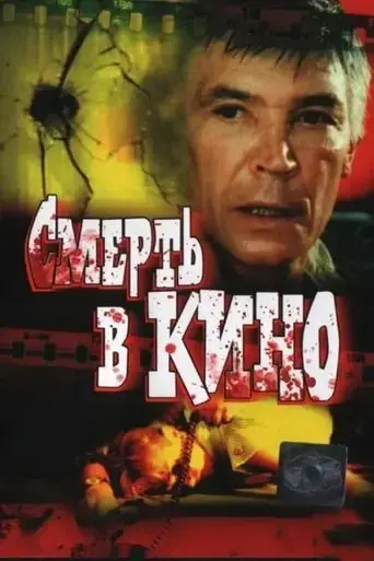 smert-v-kino-1991
