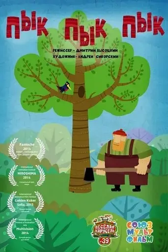 pik-pik-pik-2014