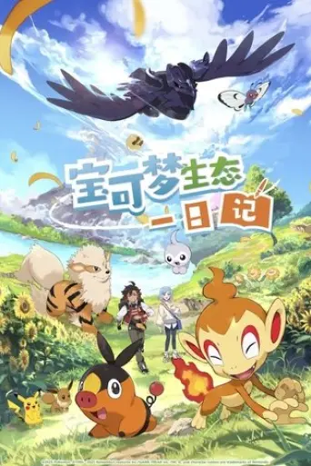 pokemon-ecology-diary-2025