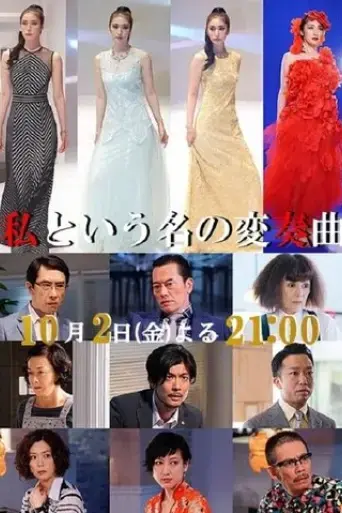 watashi-to-iu-na-no-hensokyoku-2015