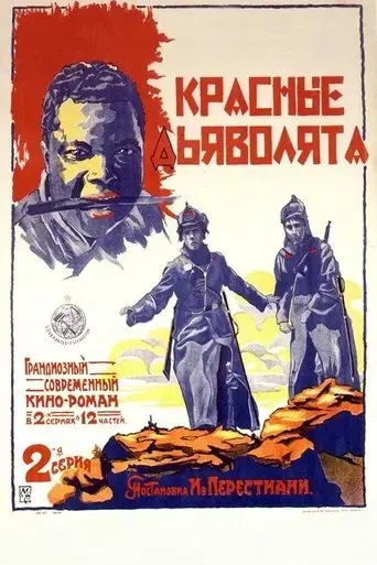 krasnye-dyavolyata-1923