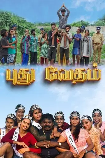 pudhu-vedham-2023