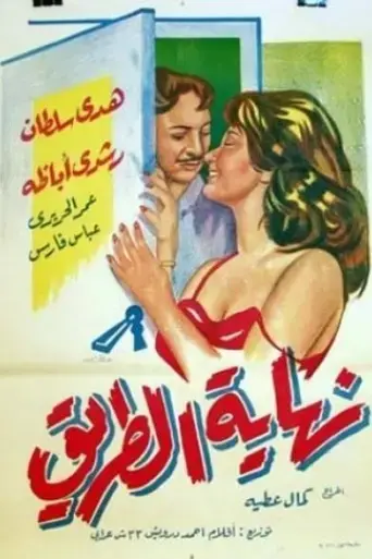 Nehayat el-Tariq (1960) Poster