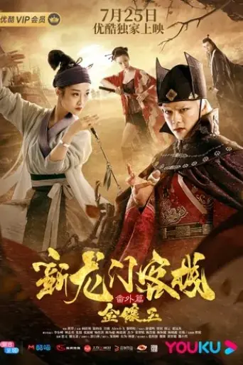 the-new-dragon-gate-inn-an-extra-chapter-with-gold-and-jade-2019