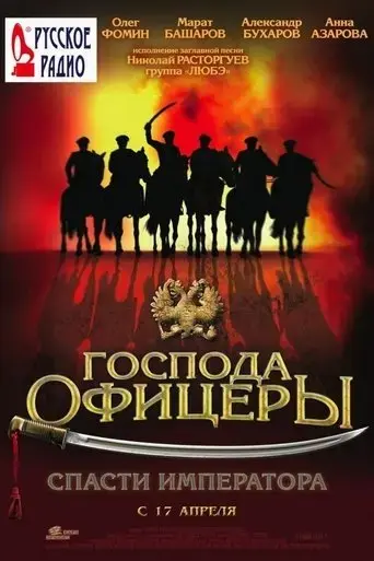 gospoda-ofitsery-spasti-imperatora-2008