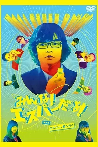 minna-esper-dayo-bangai-hen-esper-miyako-e-iku-2015