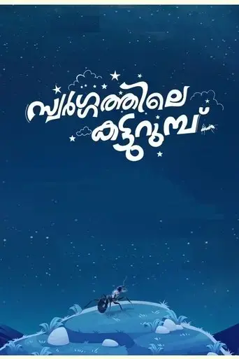swargathile-katturumbu-2024