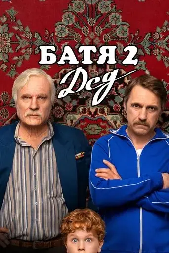 batya-2-ded-2025