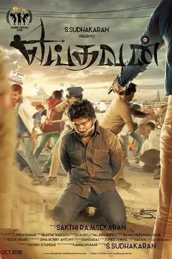 yeidhavan-2017