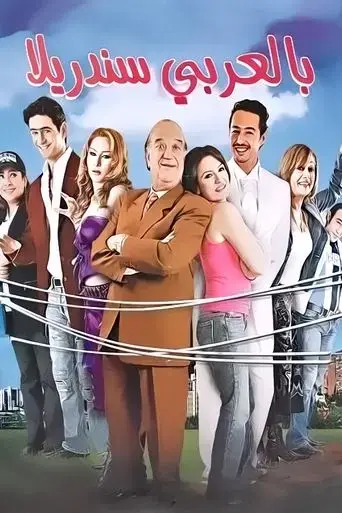 bel-arabi-cinderella-2006
