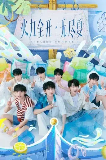 shi-dai-shao-nian-tuan-huo-li-quan-kai-wu-jin-xia-yan-chang-hui-2022