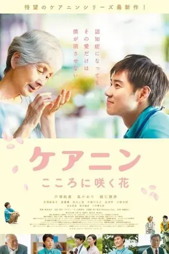 care-nin-2-the-flower-in-your-heart-2020