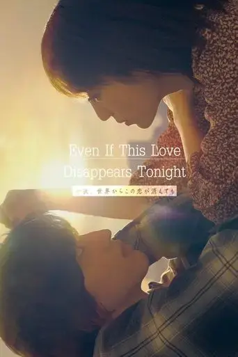 even-if-this-love-disappears-from-the-world-tonight-2022
