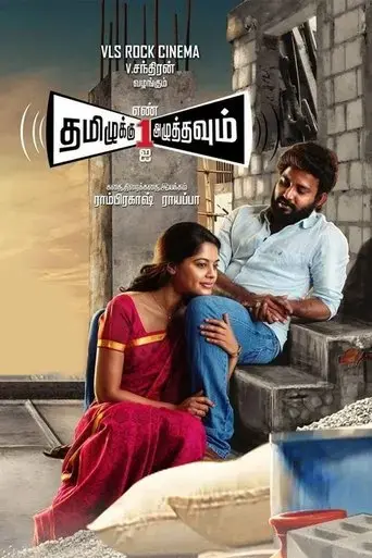 tamiluku-en-ondrai-aluthavum-2015