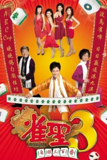 jeuk-sing-3-gi-ji-mor-sam-bak-fan-2007
