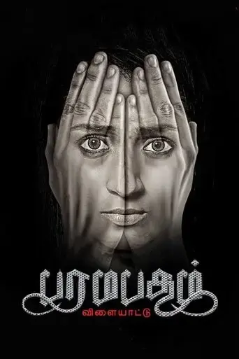paramapadham-vilayattu-2021