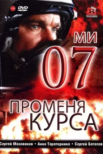 07-y-menyaet-kurs-2007