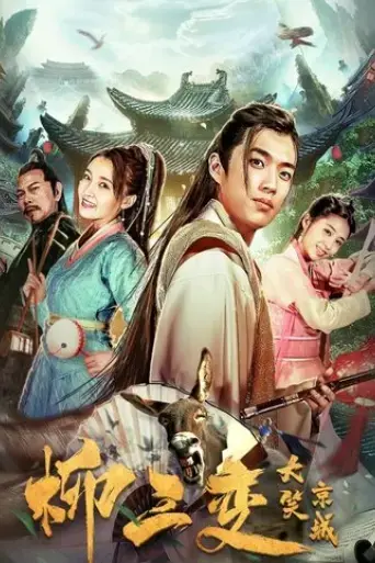 liu-sanchang-laughs-at-the-capital-2019