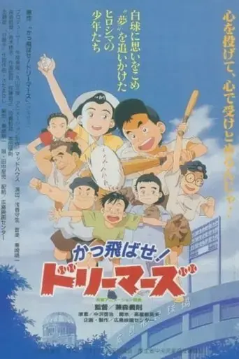 Kattobase! Dreamers: Carp Tanjou Monogatari (1994)