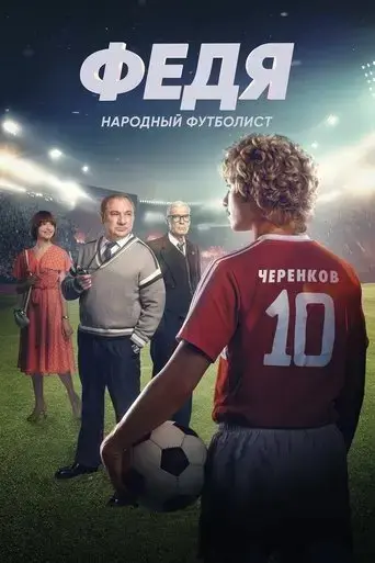 fedya-narodnyy-futbolist-2024