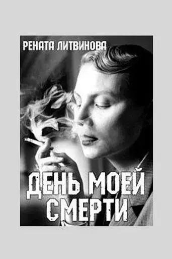 the-day-of-my-death-2016