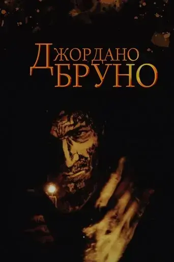 dzhordano-bruno-1984
