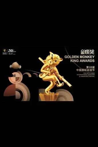 zhong yang dian shi tai shao er pin dao di er shi jie zhong guo guo ji dong man jie jin hou jiang ban jiang yi shi (2024)