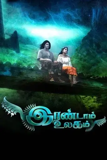 irandam-ulagam-2013