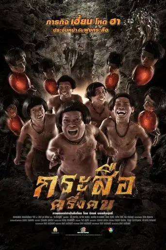 the-dwarves-must-be-crazy-2016