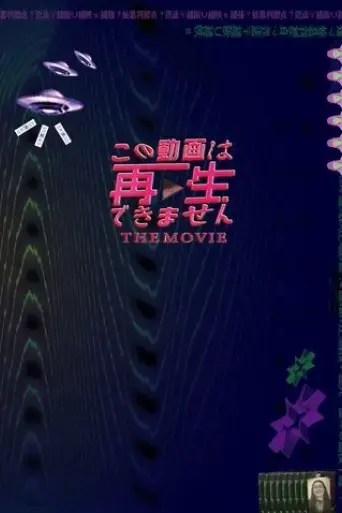 konodoga-wa-saisei-dekimasen-the-movie-2024