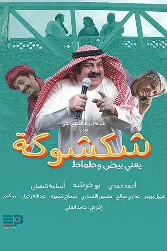 Shak Shooka (2023) Poster