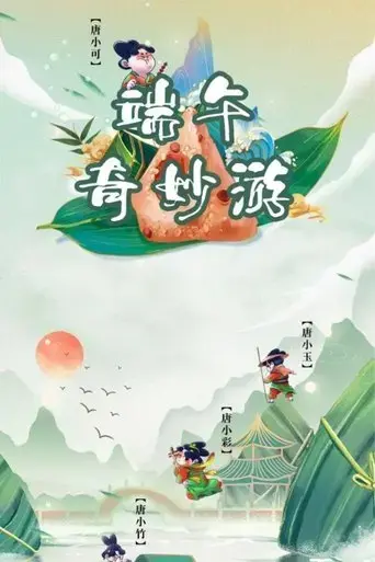 duan-wu-qi-miao-you-tang-gong-ye-yan-qian-chuan-2021
