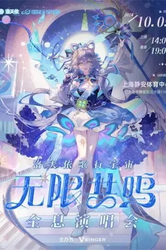 luo-tian-yi-ge-xing-yu-zhou-wu-xian-gong-ming-quan-xi-yan-chang-hui-2024