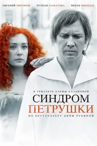 sindrom-petrushki-2015