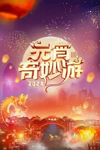 2024-adventures-on-lantern-festival-2024