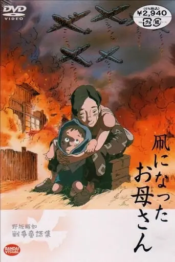 tako-ni-natta-okasan-2003