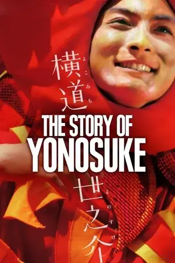 a-story-of-yonosuke-2013
