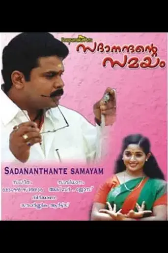 sadanandante-samayam-2003