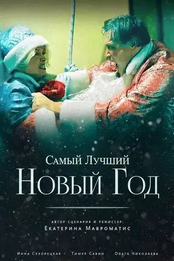 samyj-lucsij-novyj-god-2025