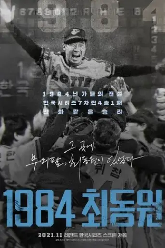 1984-choi-dong-won-2021