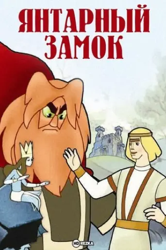 an-amber-castle-1959