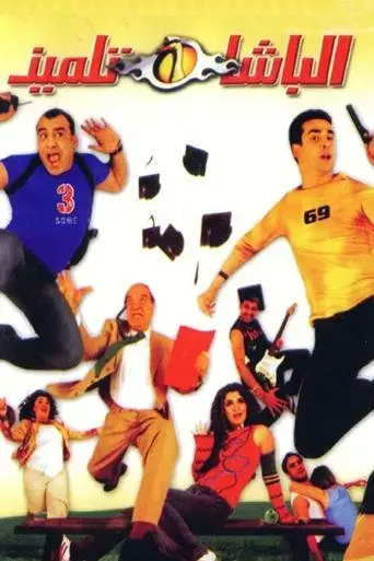 the-student-cop-2004