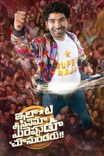 ilanti-cinema-meereppudu-chusundaru-2025